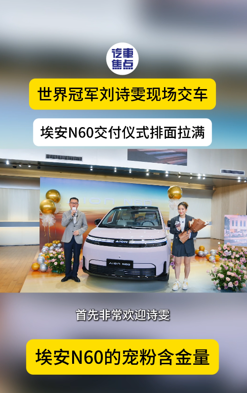世界冠军刘诗雯现场交车！