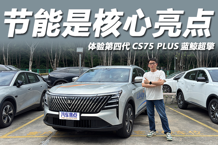 体验第四代CS75 PLUS蓝鲸超擎