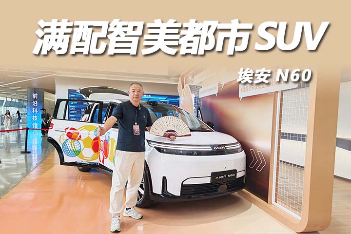 埃安N60交车仪式