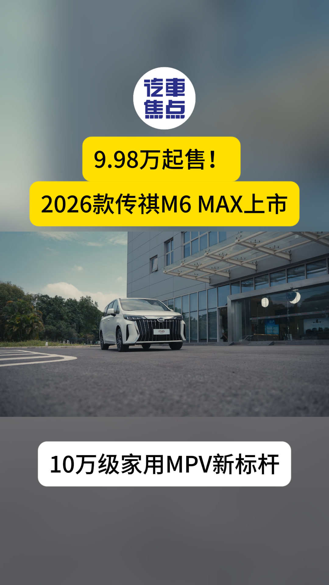 2026款传祺M6 MAX正式上市