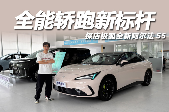 探店极狐全新阿尔法S5