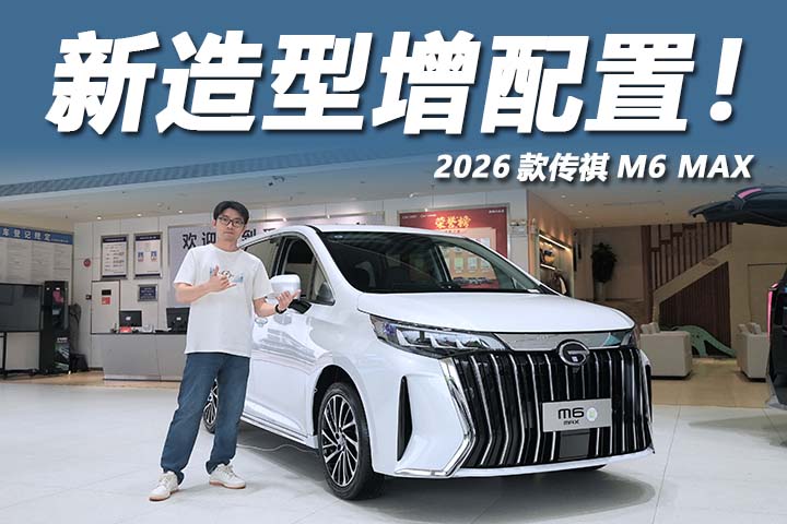 探店2026款传祺M6 MAX
