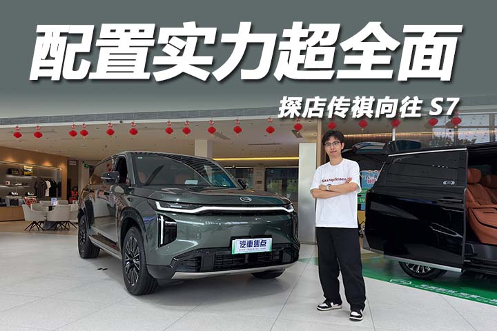 配置实力超全面，13万级真香之选，探店传祺向往S7