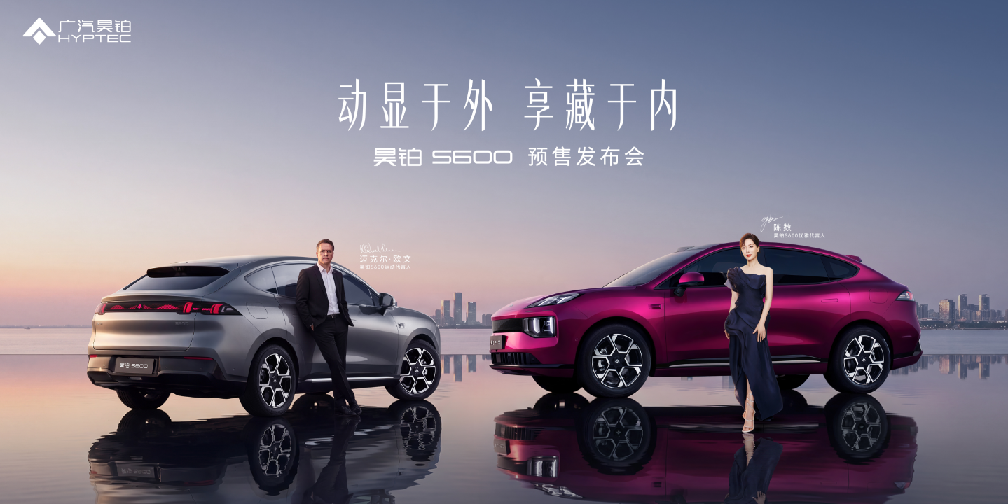 昊铂S600 预售发布会正式开启