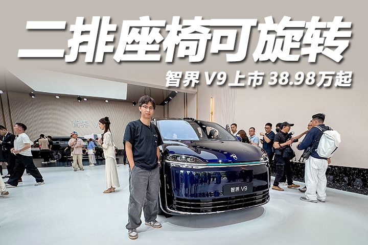 38.98万元起售，智界V9上市，空间舒适智能操控全在线！