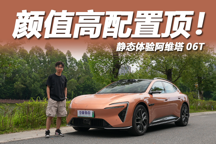 猎装轿跑姿态，配双零重力座椅，体验阿维塔06T