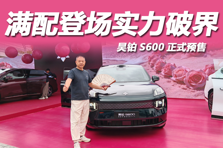 满配登场 实力破界 昊铂S600满配预售20万级运动SUV天花板登场