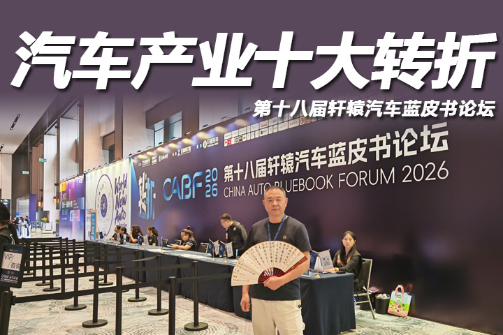 轩辕论坛开幕！洞悉汽车产业十大转折