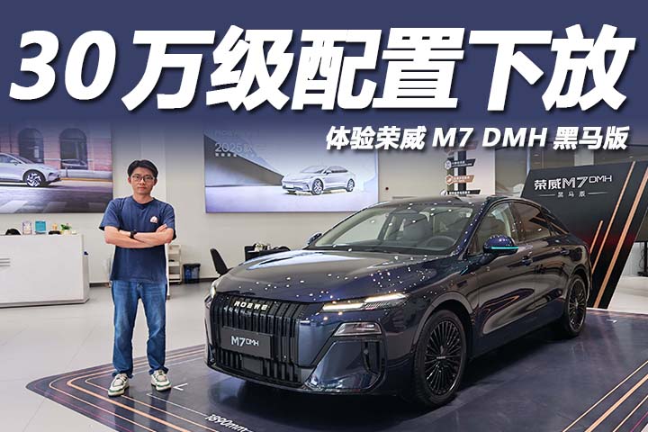 中型插混家轿仅8.98万起，配置看齐30万级，体验荣威M7黑马版。