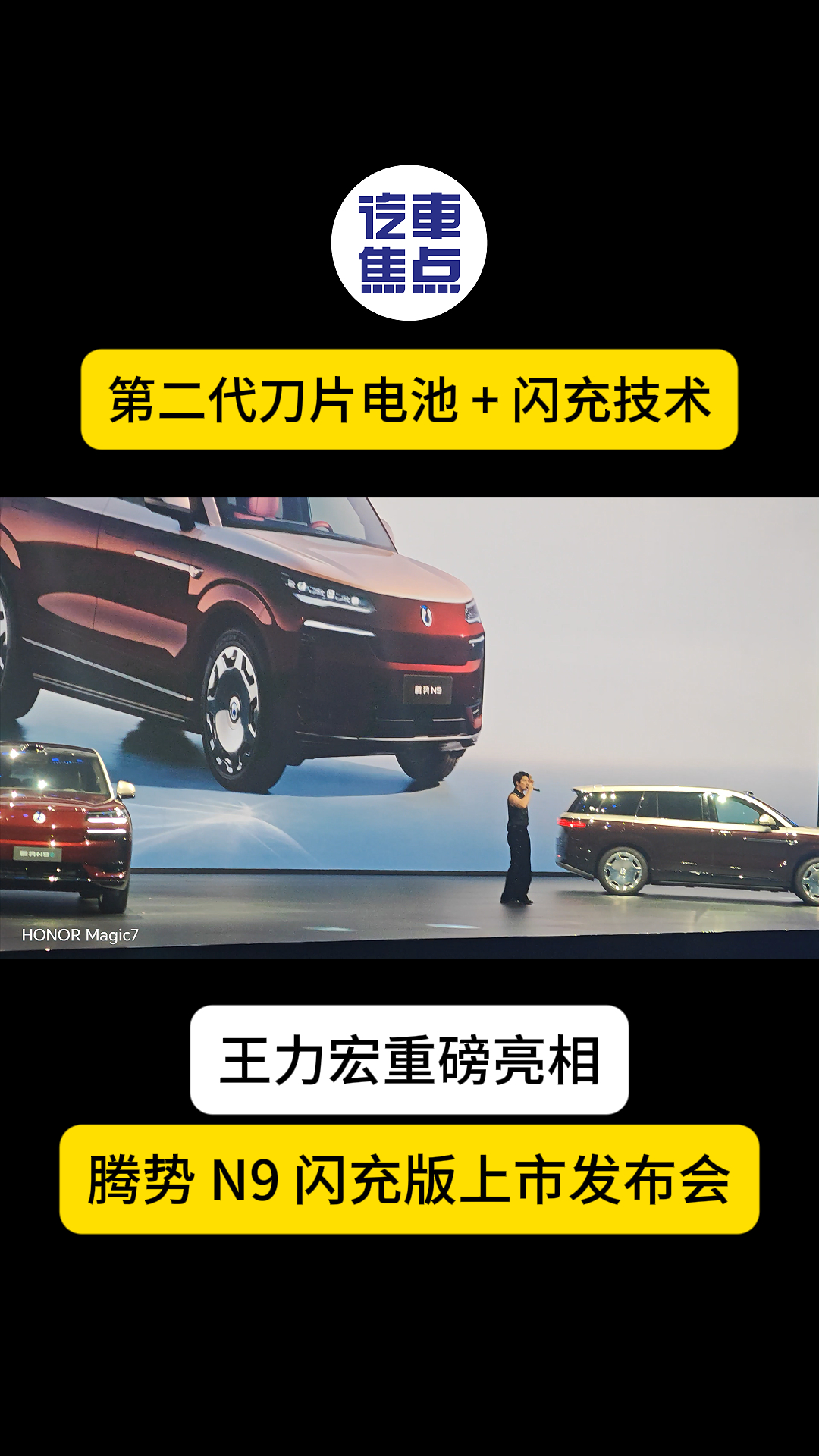 王力宏重磅亮相腾势N9闪充版发布会