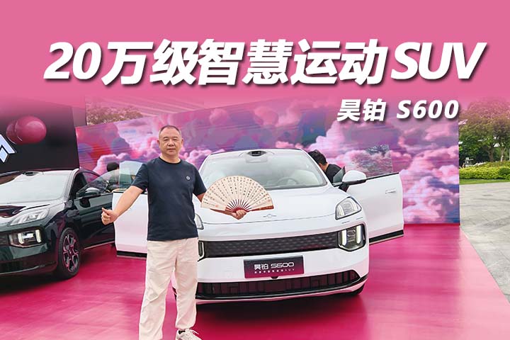 18.89 万起 昊铂 S600 预售开启