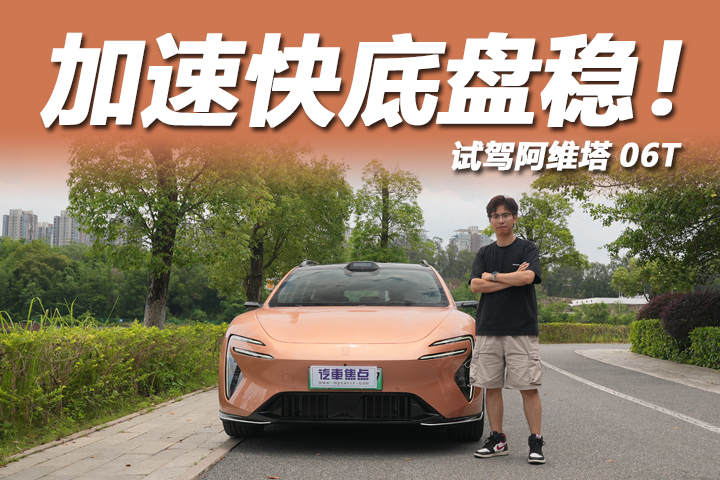 试驾阿维塔06T，底盘硬件拉满，三电机2秒级破百！