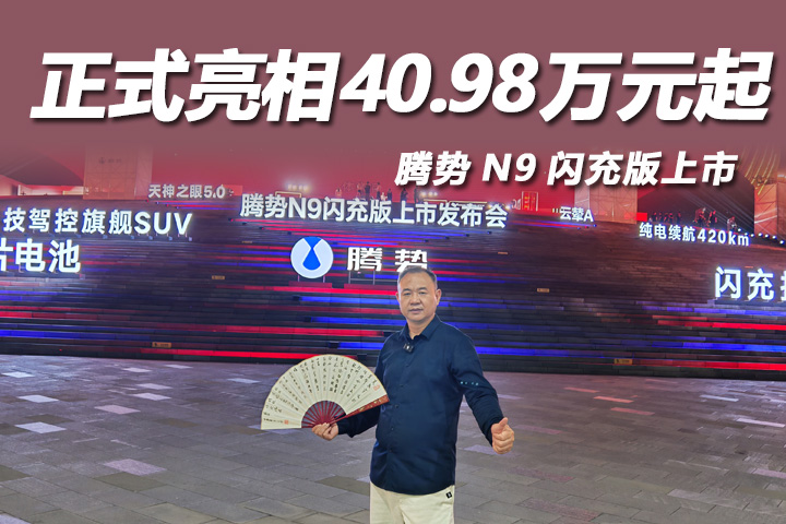  腾势 N9 闪充版正式亮相40.98万元起