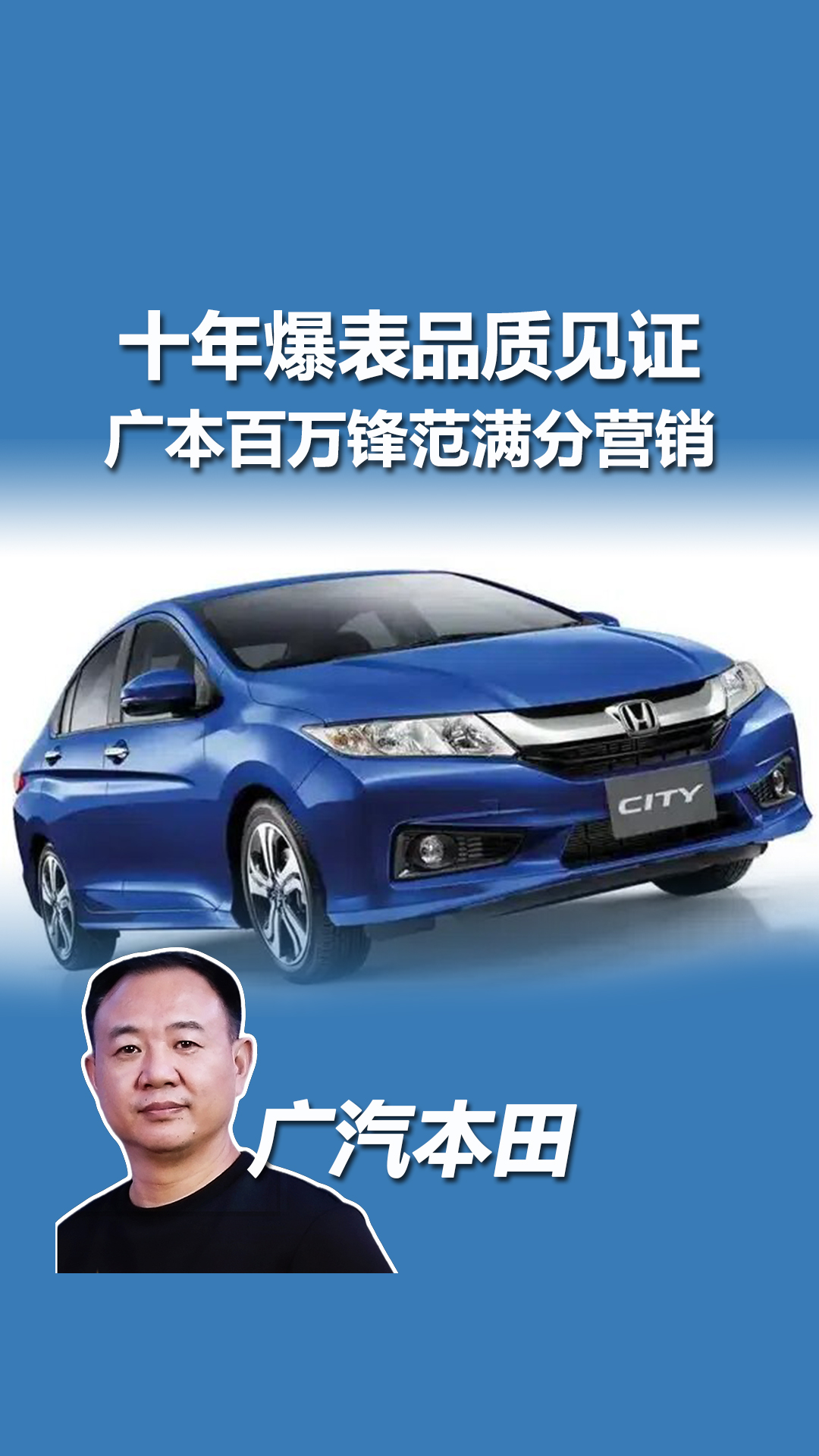十年爆表、品质见证，广本百万锋范满分营销