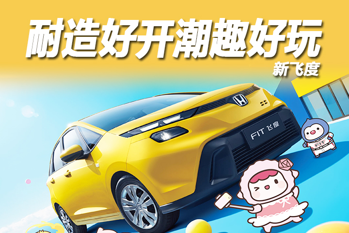疯抢20天售罄！6万级“平民超跑”新飞度，凭什么让年轻人集体买单？