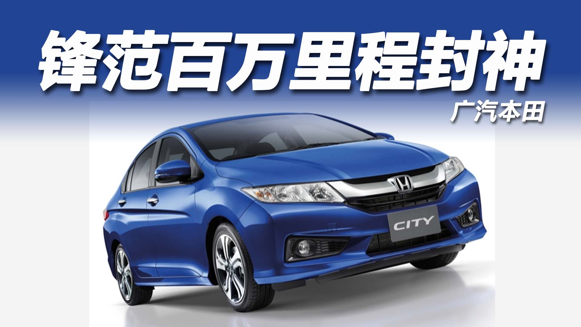 东北大哥10年干爆里程表！广本，这波必须支棱起来！