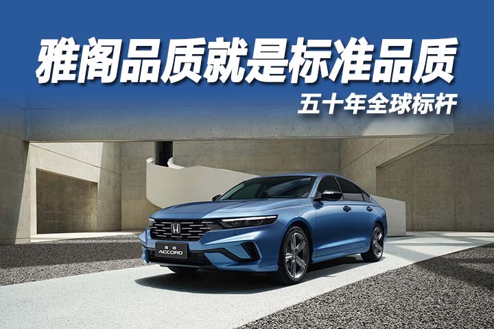 五十年全球标杆，雅阁用实力定义中型车标准答案