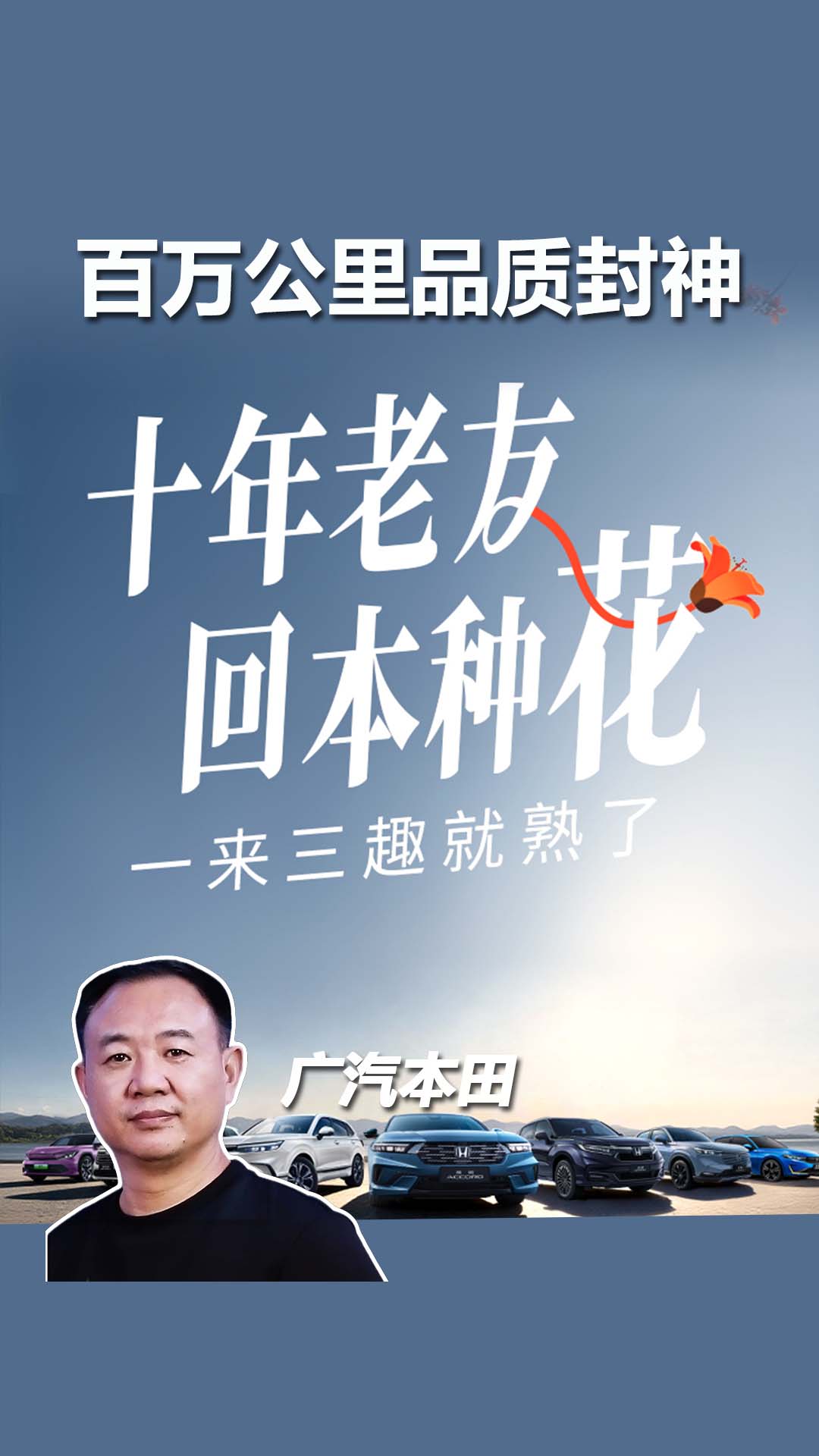 爆火全网续集！东北大哥10年开爆里程表，广汽本田凭实力圈粉无数