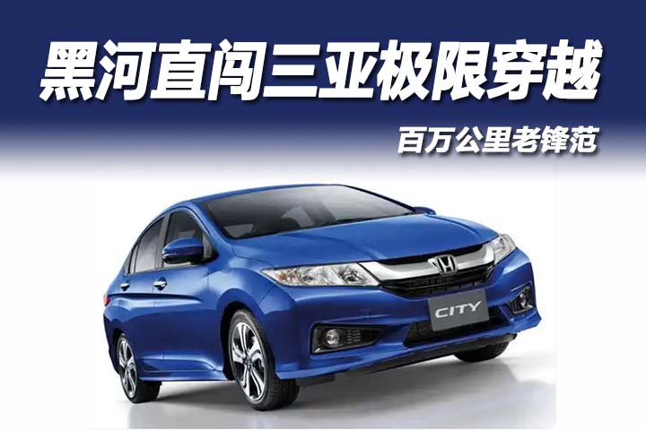 炸裂！百万公里老锋范，黑河直闯三亚4600公里极限穿越