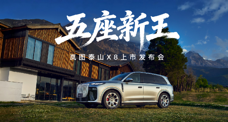 五座新王·岚图泰山X8上市发布会