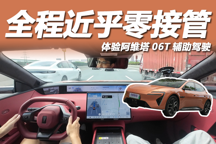 全程近乎零接管！顶级硬件加持，体验阿维塔06T