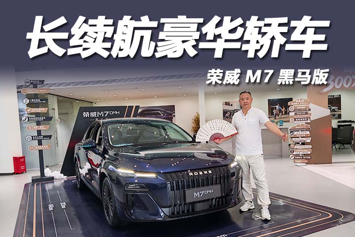 8.98 万起 荣威 M7 黑马版强势登场