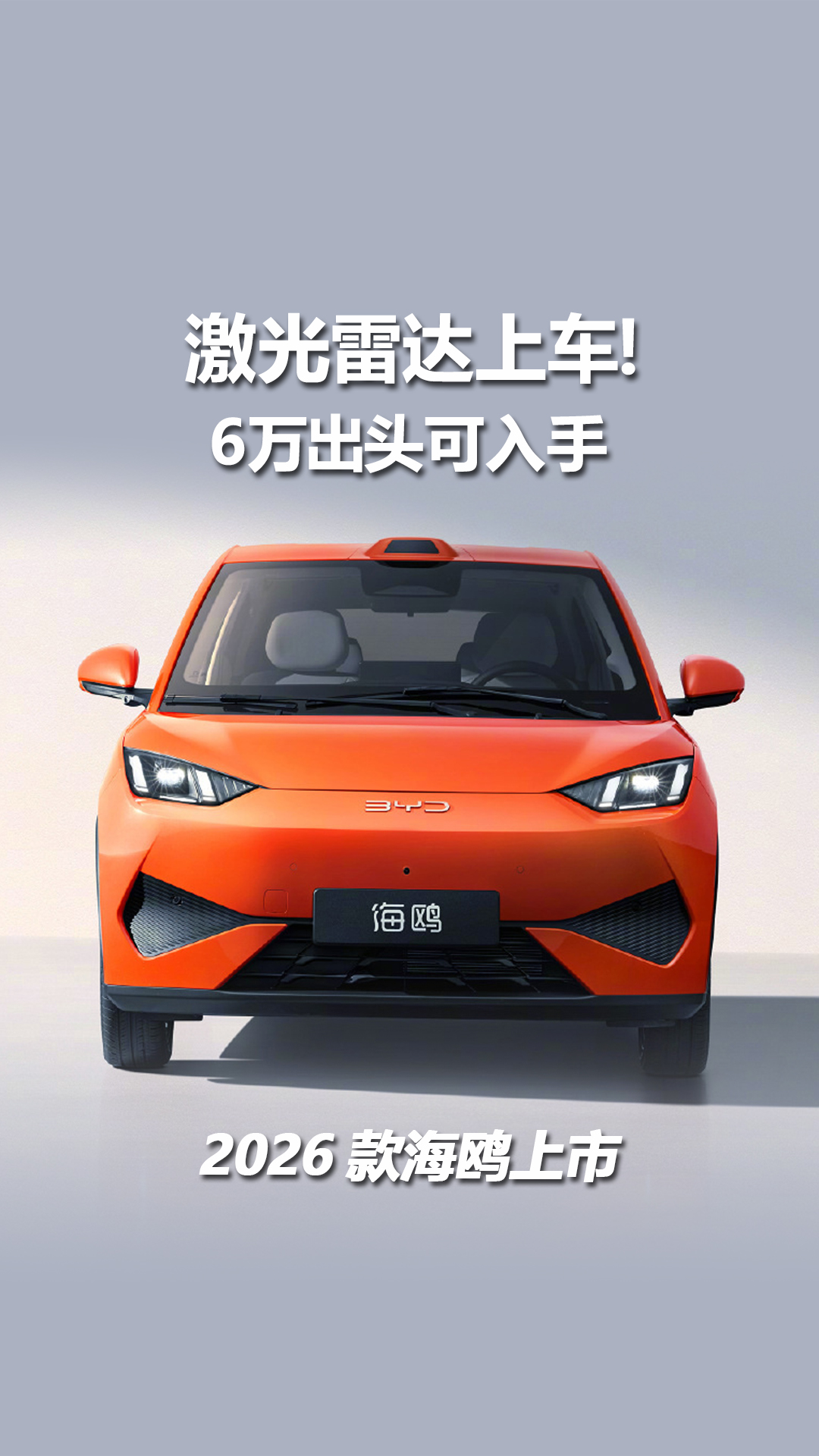 激光雷达上车！2026款海鸥上市，6万出头可入手