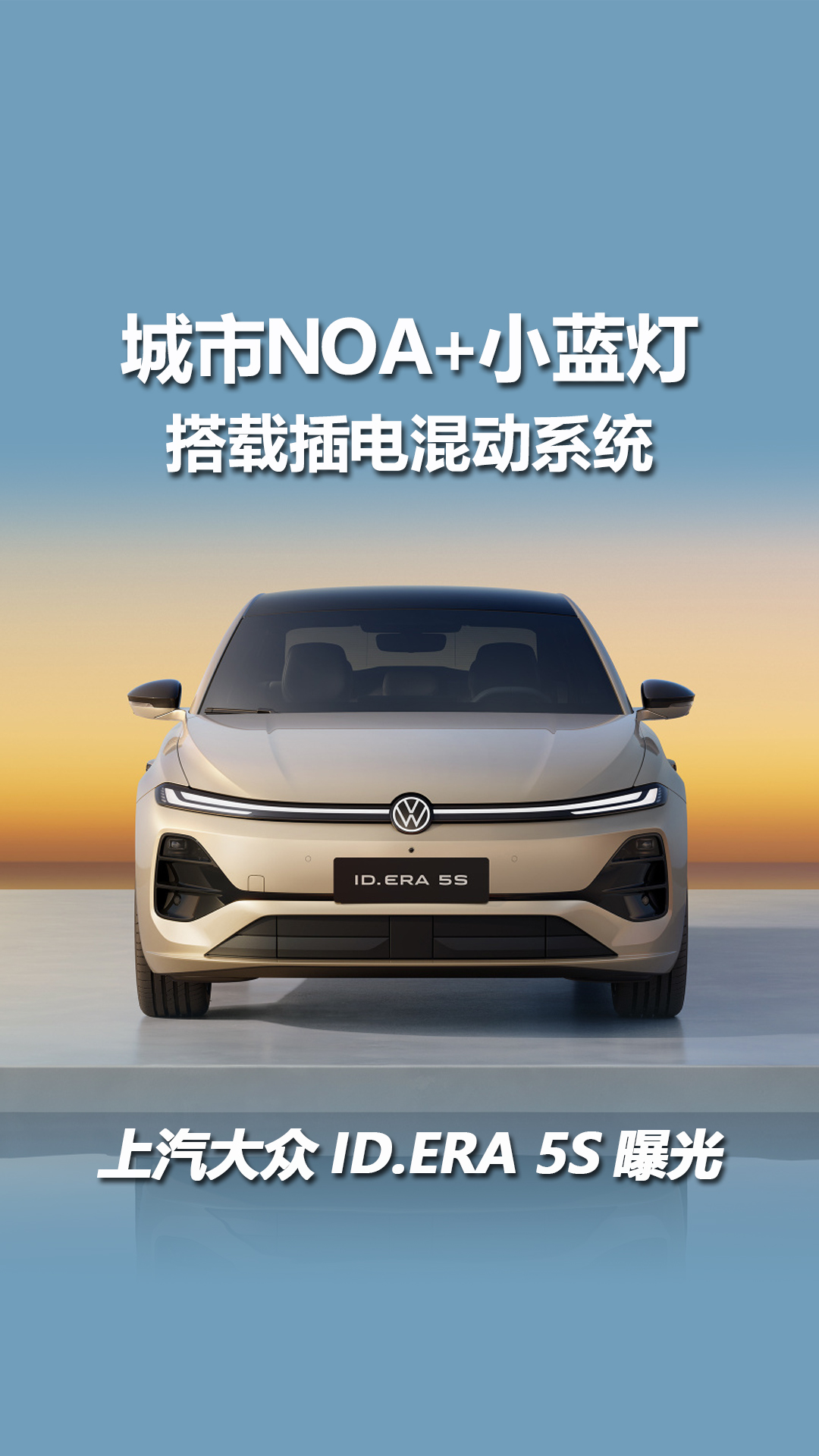 搭载城市NOA+小蓝灯，上汽大众ID.ERA 5S曝光