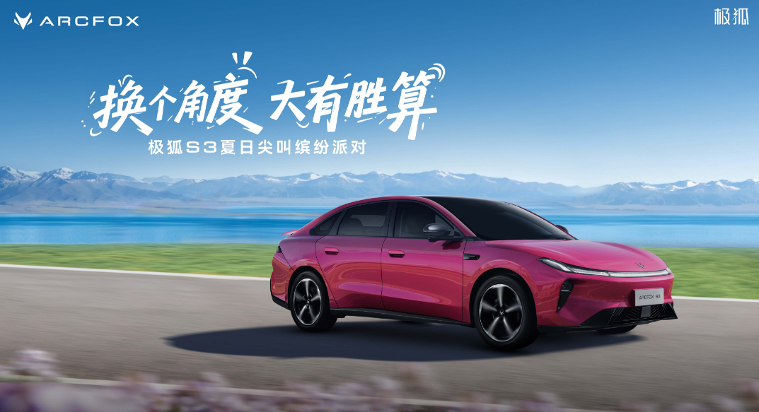 极狐S3上市发布会
