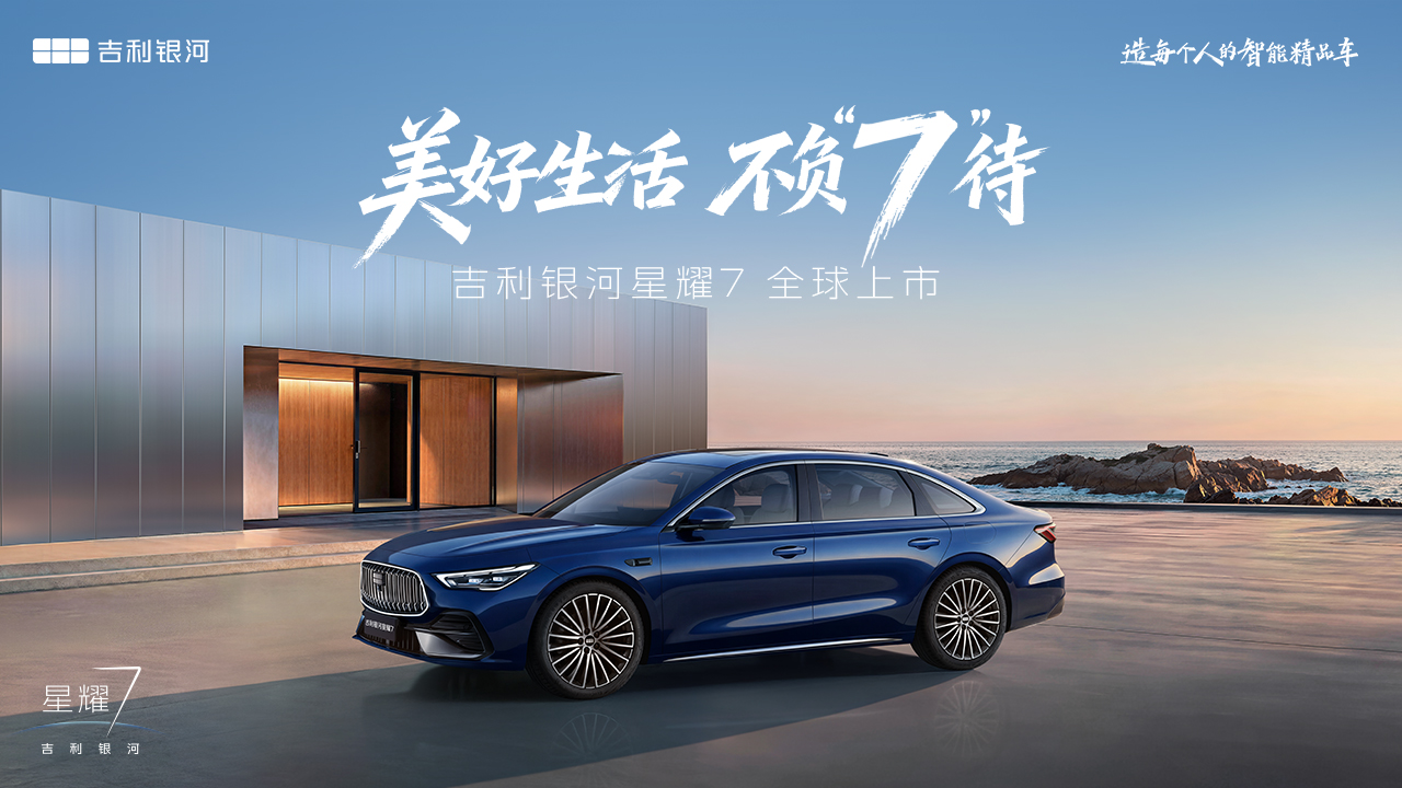 吉利银河星耀7全球上市发布