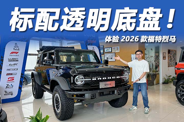 三把锁+赛级悬挂，全系标配透明底盘，体验2026款福特烈马