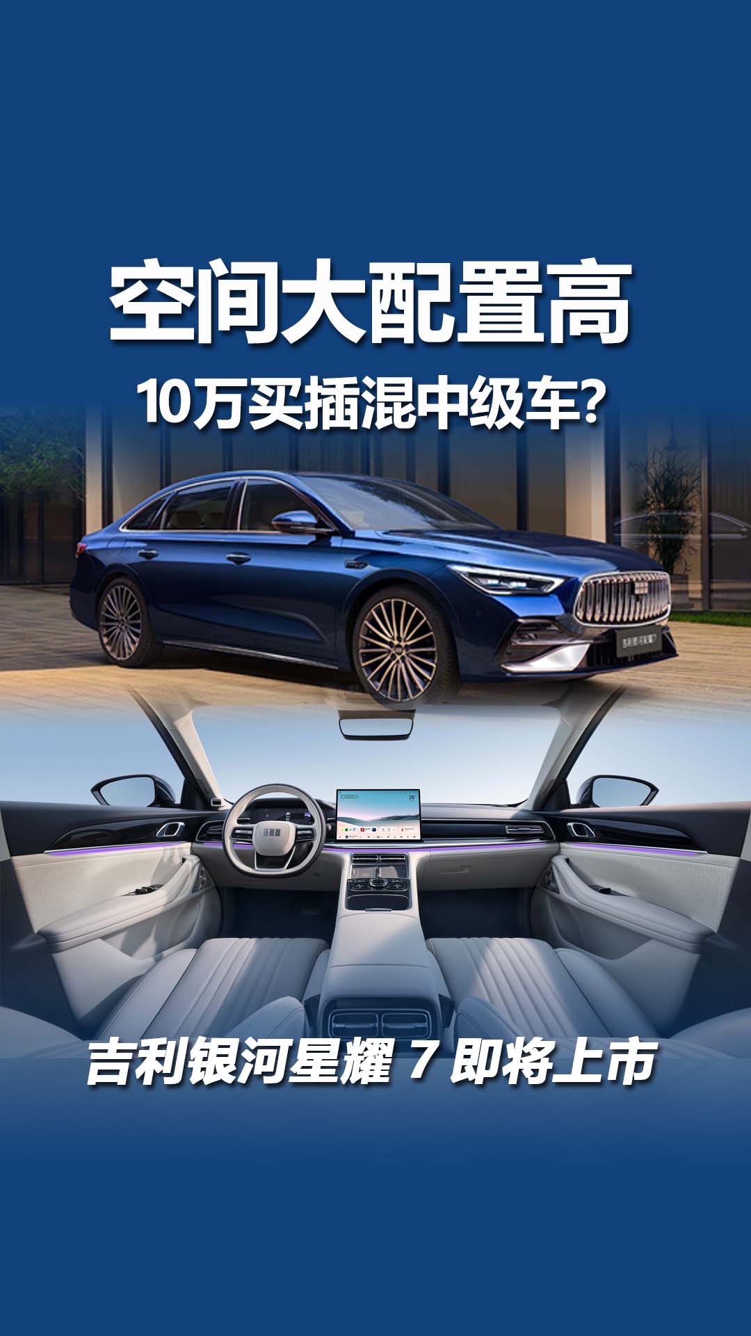 插混中型车，预售11.28万起，吉利银河星耀7即将上市