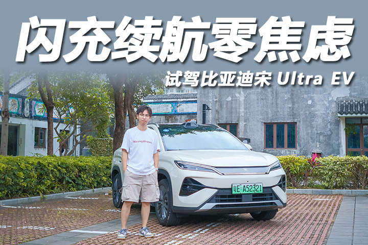 试驾比亚迪宋Ultra EV：长续航玩转大湾区，闪充补能零焦虑