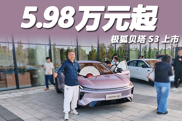 极狐贝塔S3惊喜上市5.98万元起