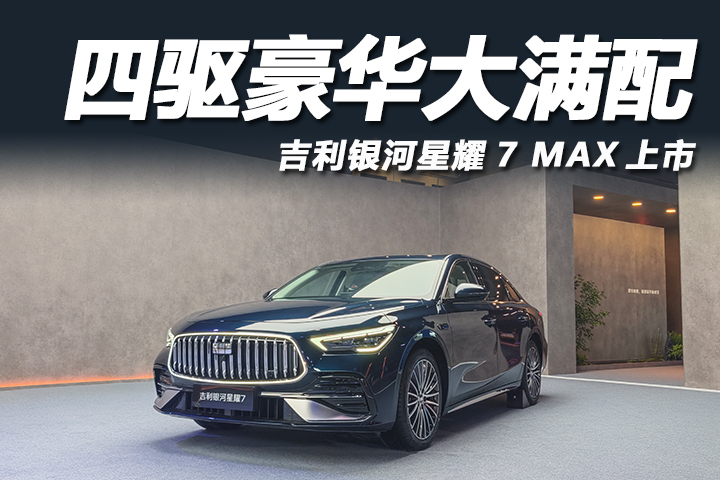 吉利银河星耀7 MAX太值了！