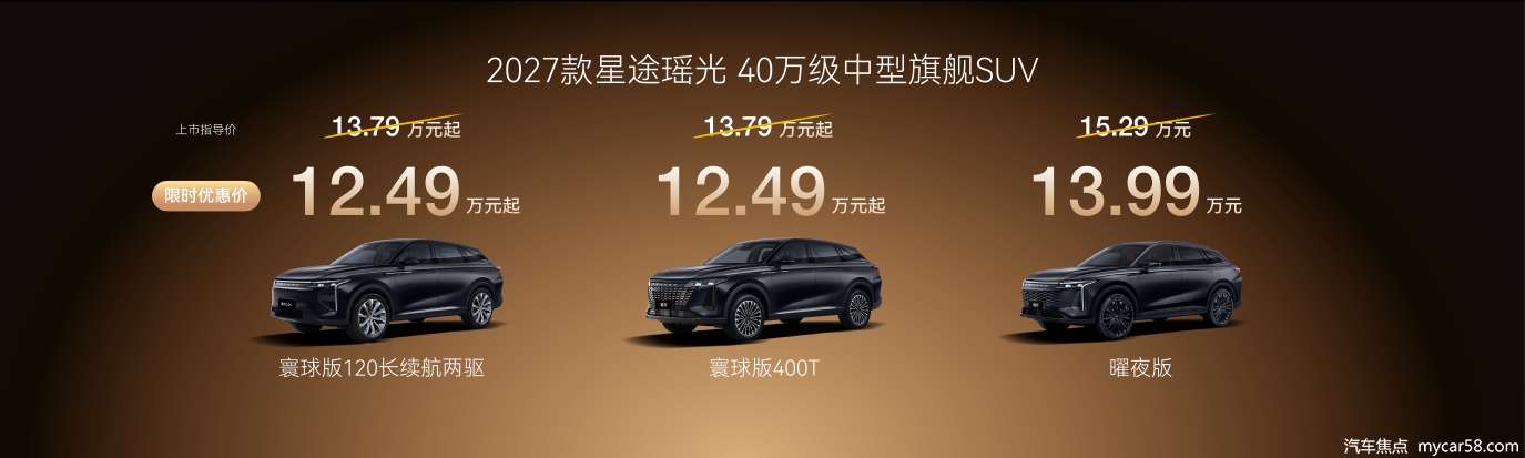 2027款瑶光焕新上市 双动力限时优惠12.49万元起