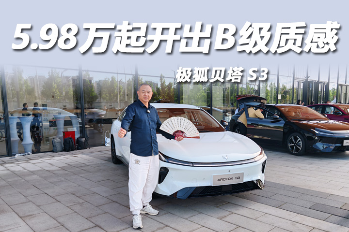 十万级开出B级质感，极狐贝塔S3太硬核！
