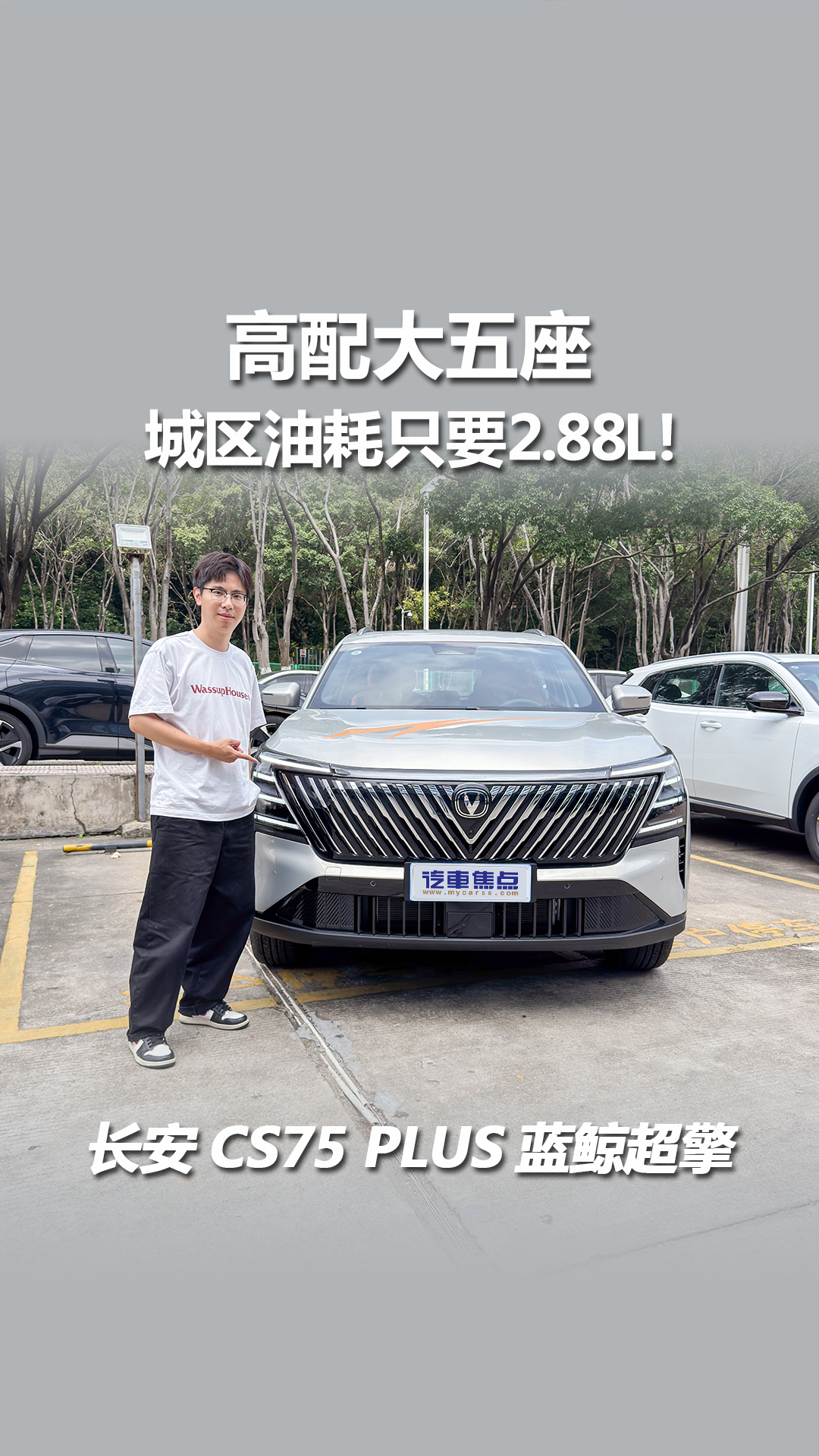 高配大五座，城区油耗只要2.88L！探店长安CS75 PLUS蓝鲸超擎
