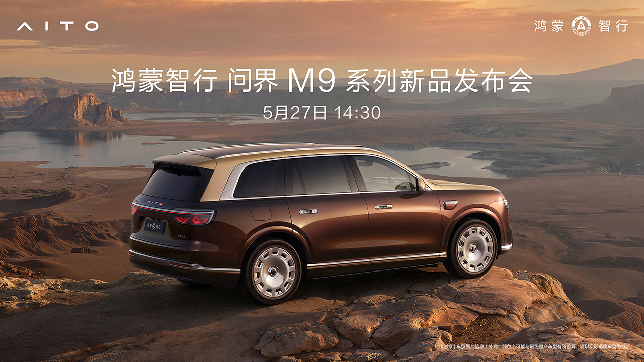 鸿蒙智行 问界M9系列新品发布会