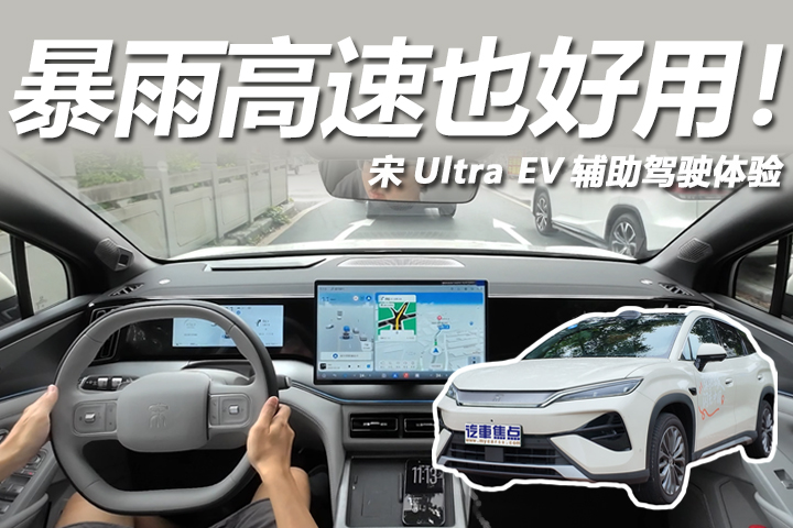 搭载天神之眼5.0，暴雨高速也好用！宋Ultra EV辅助驾驶体验
