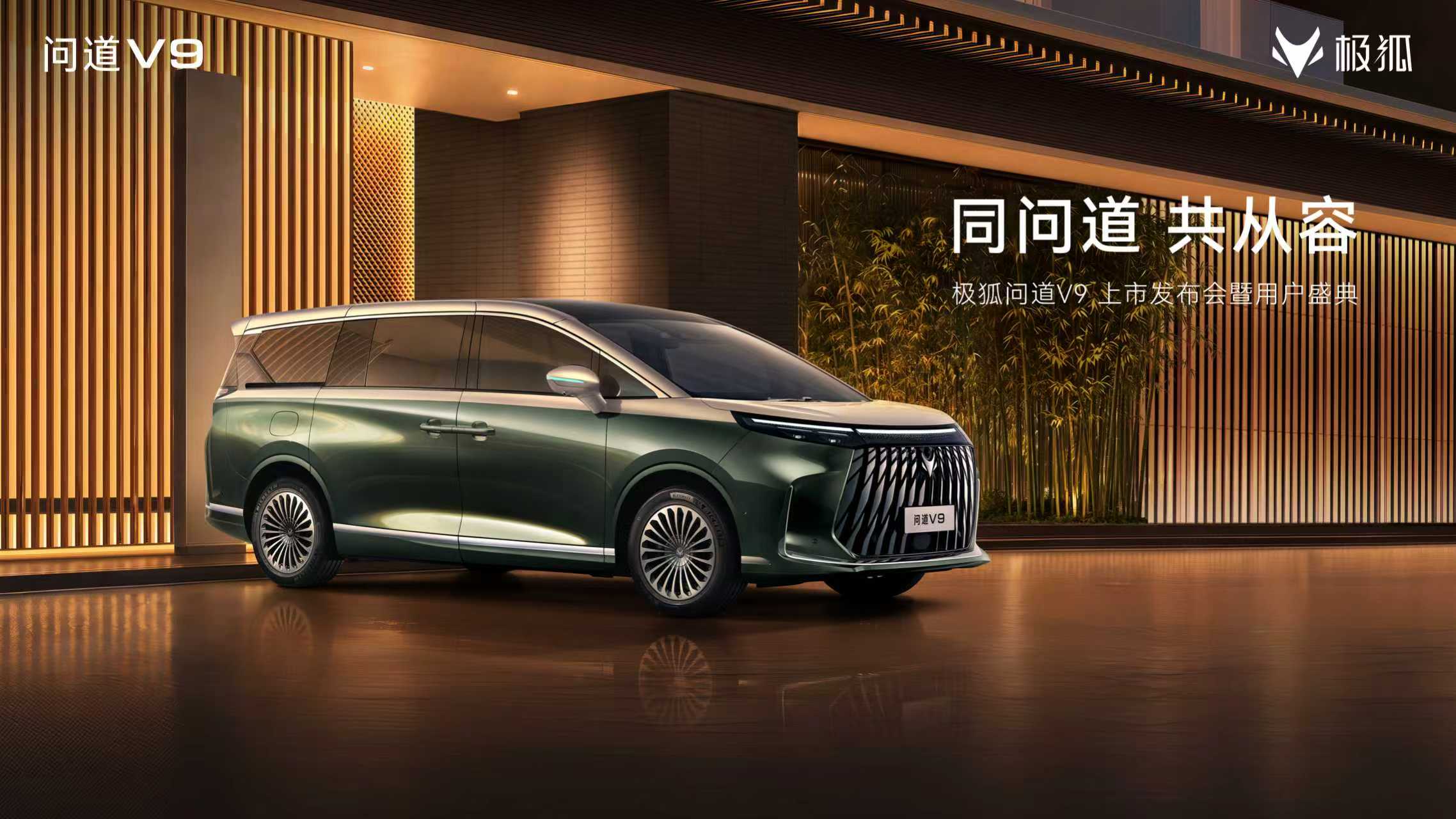 极狐问道V9上市发布会