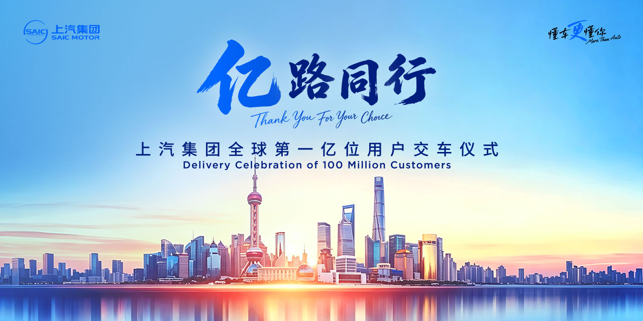 上汽集团全球第一亿位用户交车仪式 【直播简介】：