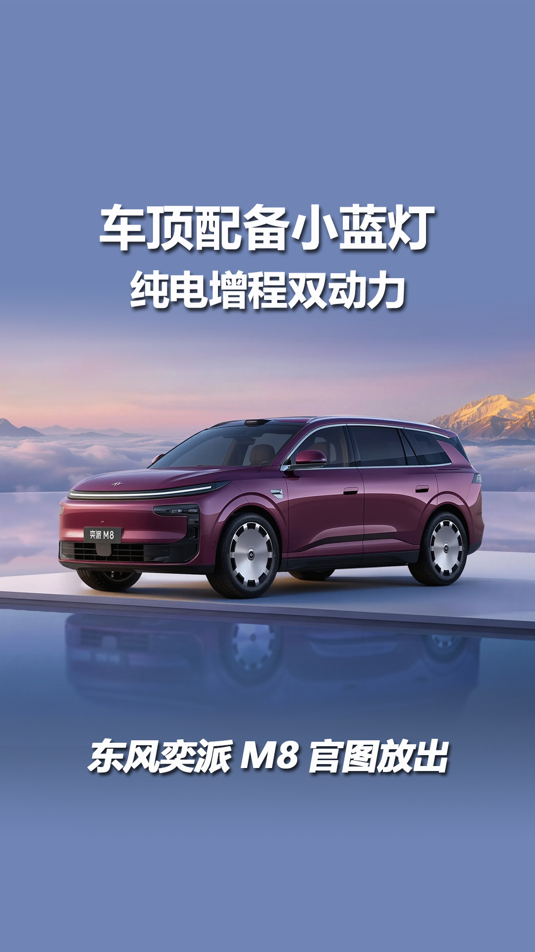 车顶配备小蓝灯？纯电增程双动力，东风奕派M8官图放出
