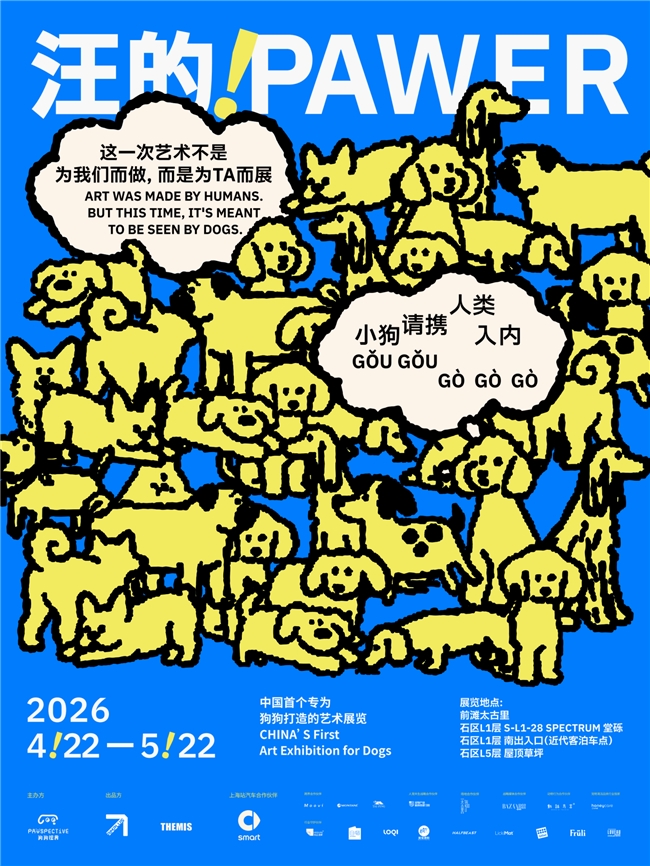 中国首个专为狗狗打造的艺术展览登陆上海，携手smart共构人宠感知的平行宇宙