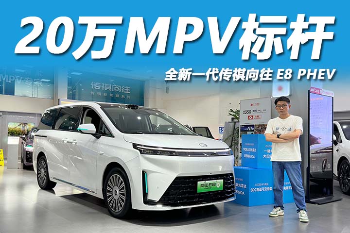 5米大七座，续航1537km亏电油耗3.98L，探店传祺向往E8 PHEV