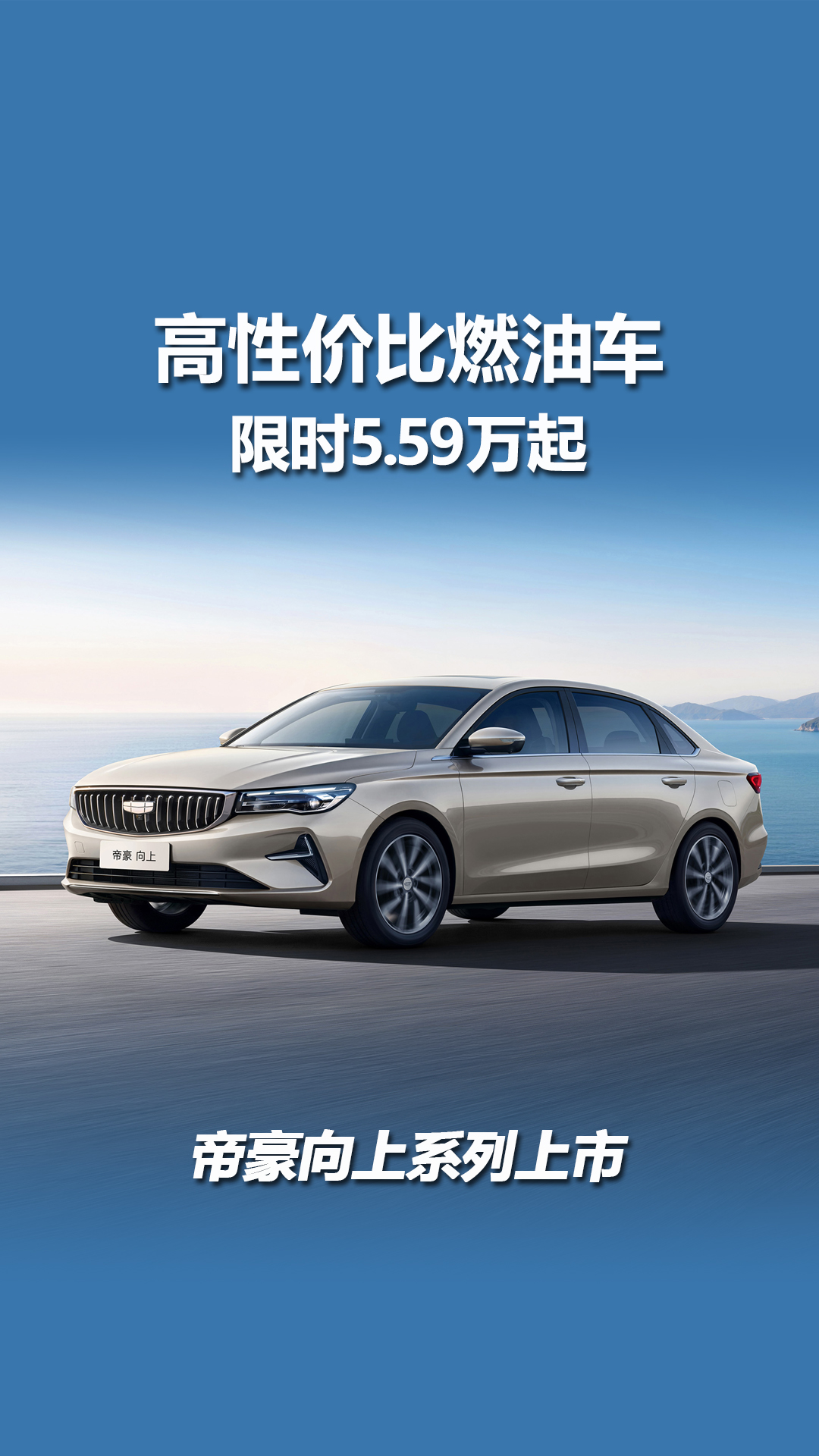 主打性价比，吉利帝豪向上系列上市，限时5.59万起