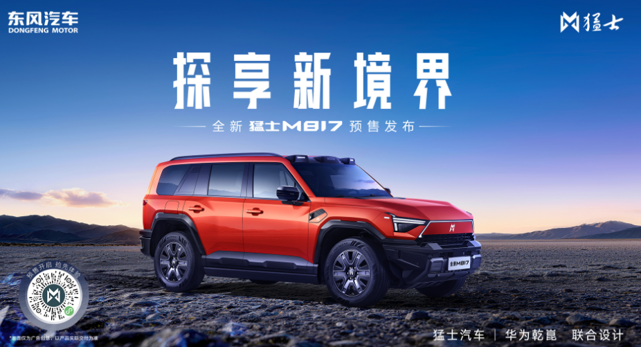 全新猛士M817·探享新境界