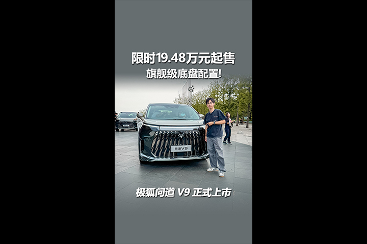 限时19.48万起售，极狐问道V9上市，MPV也有磁流变底盘！