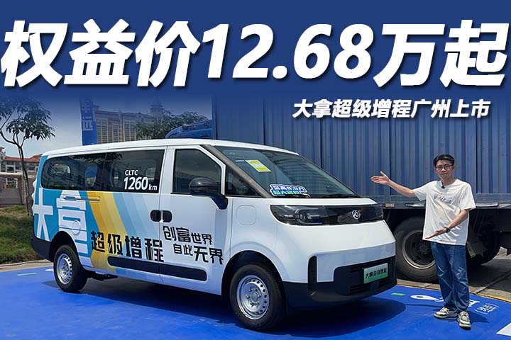 配宁德时代50度大电池，权益价12.68万起，大拿超级增程广州上市
