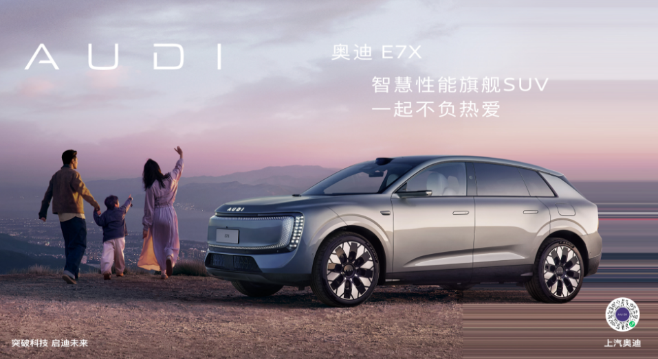 奥迪 E7X 上市发布会